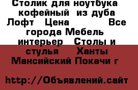 Столик для ноутбука (кофейный) из дуба Лофт › Цена ­ 5 900 - Все города Мебель, интерьер » Столы и стулья   . Ханты-Мансийский,Покачи г.